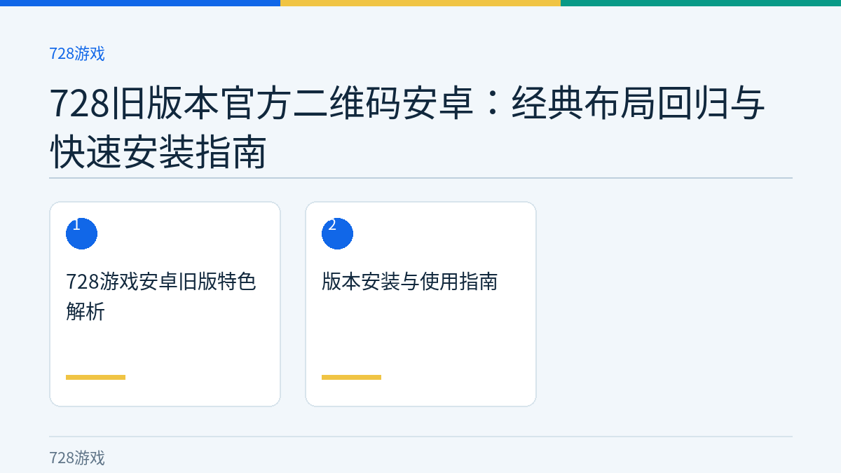 728旧版本官方二维码安卓：经典布局回归与快速安装指南文章内容示意图